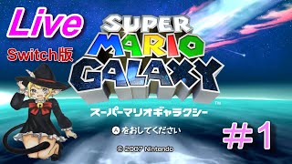 【女性実況】果てしなき宇宙へ・・・スーパーマリオギャラクシーを実況プレイ！＃1