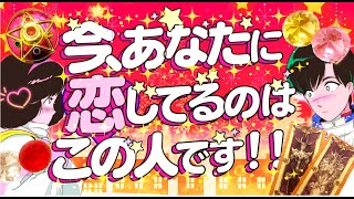 【⚠️超ベタ惚れです‼️】今あなたに恋してる人は誰⁉️💖イニシャル*外見*星座*特徴*相手の気持ち*重要時期|次に付き合う人💖あなたを好きな人💖運命の人💖出会い💖片思い💖怖いほど当たる恋愛タロット占い