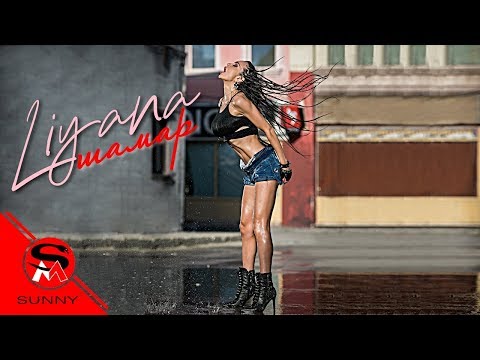 ЛИЯНА ШАМАР Liyana Shamar