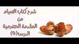 شرح المقدمة الحضرمية - 106 [كتاب الصيام (5)] - (من يجب عليه الصوم) إلى (ويجب قضاؤه على الفور). image