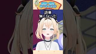 解釈一致のサーナイト【風真いろは/ホロライブ切り抜き/holoX】#shorts #funny