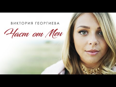 Част от мен - Виктория Георгиева