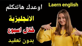أهم جمل إنجليزية للمحادثة مترجمة للعربية ⬅️ تعلم الإنجليزية من الصفر بدون تعقيد