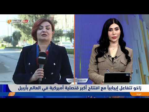 فيديو | من #أربيل و#زاخو.. التفاعل الإيجابي مع افتتاح أكبر قنصلية أميركية في العالم بإقليم #كوردستان