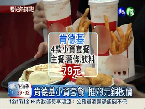 "超值"大戰"小資" 速食優惠開打
