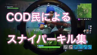 【Fortnite】COD民によるスナイパーキル集＃1【フォートナイト】【スナイパーオンリーモード】