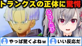 【ドラゴンボールZ】トランクスの正体に驚愕するリオナ「〇〇〇〇の息子！？」【響咲リオナ/ホロライブ切り抜き】