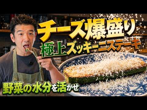 ズッキーニを切って焼くだけ！「触らないのが美味しくなる極意」水分とチーズが混ざり合って極上ソースになるズッキーニステーキ