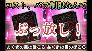 【ドラクエウォーク】【祠】あくまの書【制限無】周回編成  悪魔の書　DQW