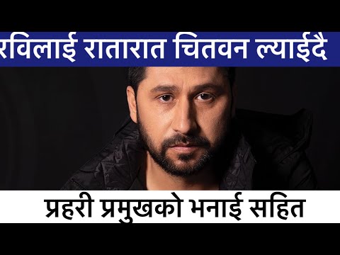 Exclusive: पक्राउ गरि रवि लामिछानेलाई रातारात चितवन ल्याईदै, चितवन प्रहरी प्रमुखकाे भनाई सहित।