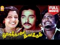 நினைத்தாலே இனிக்கும் Ninaithale Inikkum HD Full Movie KamalHaa