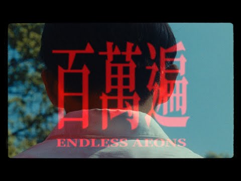 CHTHONIC閃靈【ENDLESS AEONS 百萬遍】Music Video