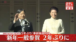 Download lagu 【配信】新年一般参賀 　開催は2年ぶり──ニュースライブ（日テレNEWS LIVE） mp3