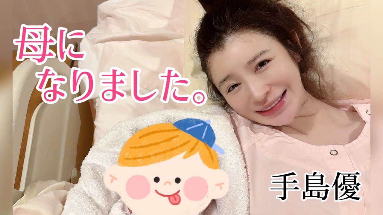 手島優から出産のご報告です！！