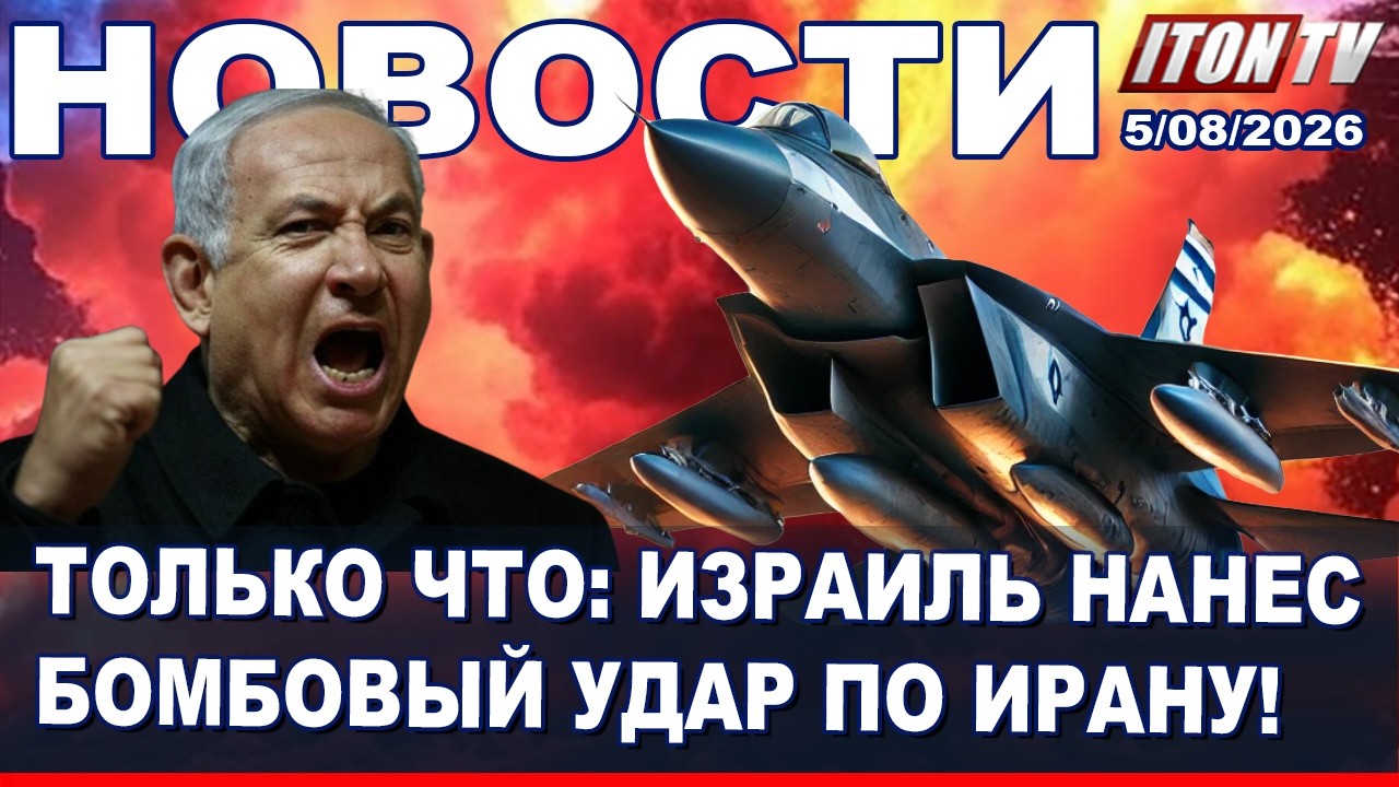 НОВОСТИ. Только что - Израиль нанес мощный бомбовый удар по Ирану! 05/08/2026