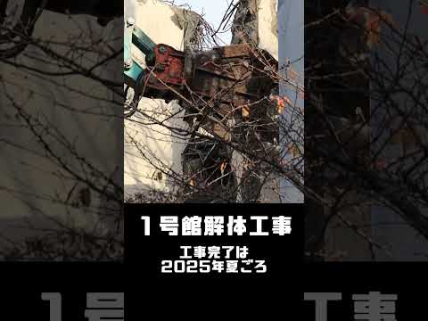 旧1号館は解体工事中
