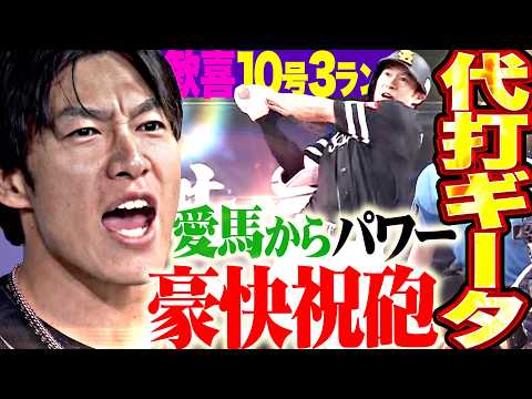 【代打で“豪快祝砲”】柳田悠岐『愛馬の勝利にパワーもらった!!! ギータガオルサ打法で歓喜の10号3ラン!!!』