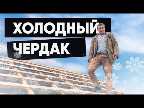 Нужна ли гидроизоляция на холодном чердаке? Конденсат под кровлей