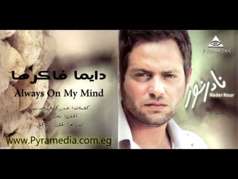 دايما فاكرها نادر نور