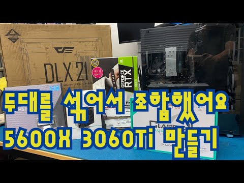 두대 섞어서 제일 좋은거 만들기 최종 5600X+3060Ti, 12400F+RX5500XT 두대