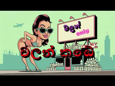 Walan Kade (වලන් කඩේ) - Official Music Video | Sinhala Song 2025 (parody)