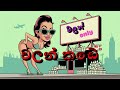 Walan Kade වලන් කඩේ Official Music Video Sinhala Song 2025 Parody