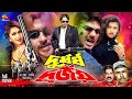 Durdhorsho Durjoy দুর্ধর্ষ দুর্জয় Bangla Movie Rubel Saila Prabir Mit