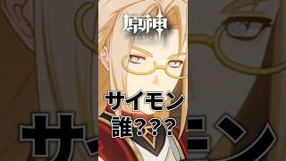 【原神】実は割と有名人！サイモンって誰？【LunaⅥ】