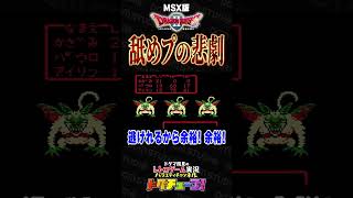 ドラクエ2 舐めプの悲劇 #shorts #ドグチューブ