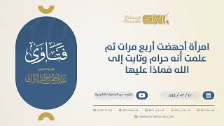 امرأة أجهضت أربع مرات ثم علمت أنه حرام وتابت إلى الله فماذا عليها؟  - الشيخ عبدالرحمن البراك (10474) image