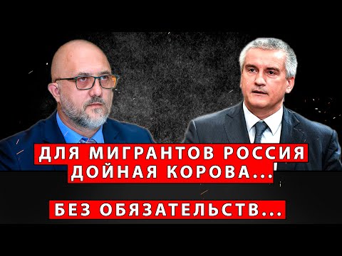 Для мигрантов Россия "Дойная корова" ... без обязательств ...