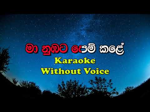 Maa Nubata Pemkale මා නුඹට පෙම් කලේ | Dinesh Tharanga Karaoke