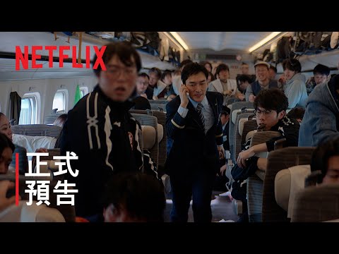 《新幹線驚爆倒數》 | 正式預告 | Netflix