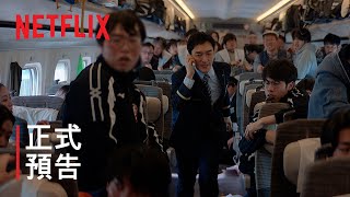 《新幹線驚爆倒數》 | 正式預告 | Netflix