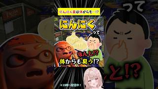 【やばすぎ】にんにくって口だけじゃなくて体からも臭うの！？【スプラトゥーン3】 #shorts