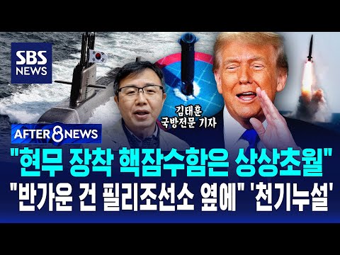 "현무 장착 핵잠수함은 상상초월" "반가운 건 필리조선소 옆에" '천기누설' / SBS / AFTER 8NEWS