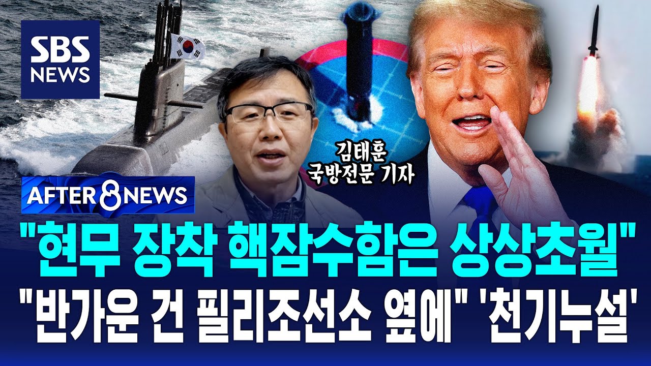 "현무 장착 핵잠수함은 상상초월" "반가운 건 필리조선소 옆에" '천기누설' / SBS / AFTER 8NEWS