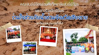 คณะสงฆ์พิจิตรร่วมกับวิทยาลัยสงฆ์พิจิตรและชาวจังหวัดพิจิตรร่วมใจช่วยภัยน้ำท่วมจังหวัดเชียงราย๑๘-๐๙-๖๗