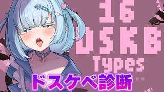 清楚系アイドルVTuberがDSKB診断で本性を丸裸にされてしまう…