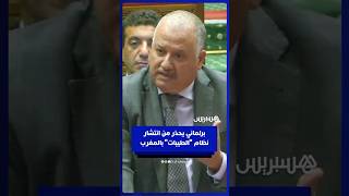 برلماني يحذر من انتشار نظام "الطيبات" بالمغرب وانعكاساته الصحية thumbnail