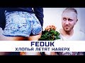 FEDUK - Хлопья летят наверх | Пародия by Пацаны FEDUK - Хлопья летят наверх | Пародия by Пацаны