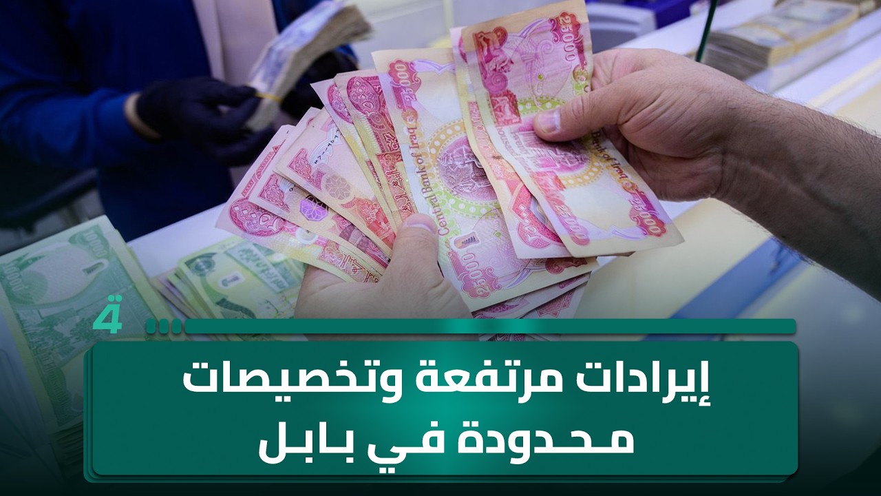 فيديو | إيرادات مرتفعة وتخصيصات محدودة في بابل