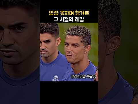 챔스3연패 시절의 최강 레알