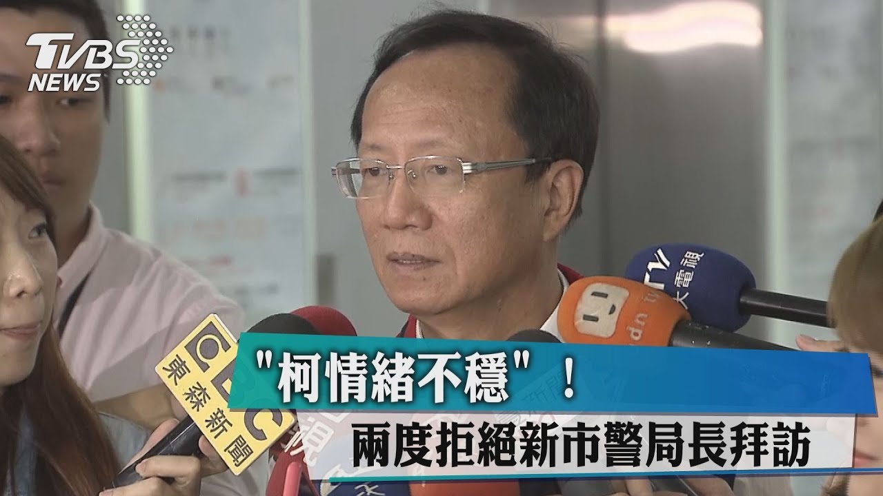 「柯情緒不穩」! 兩度拒絕新市警局長拜訪
