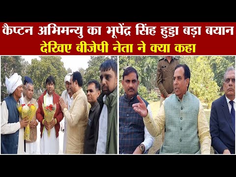 बीजेपी नेता कैप्टन अभिमन्यु का भूपेंद्र सिंह हुड्डा पर बड़ा कटाक्ष