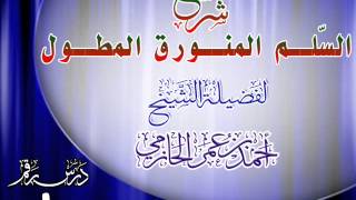 صورة شرح السلم المنورق المطول