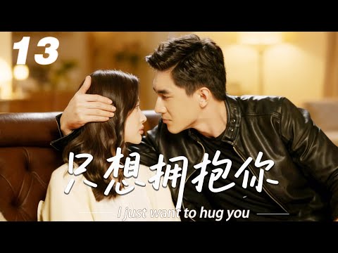 《只想擁抱你》💞EP13丨連續劇丨完整版丨中文字幕丨2026最新版   #林更新  #肖战 #杨紫 #王一博