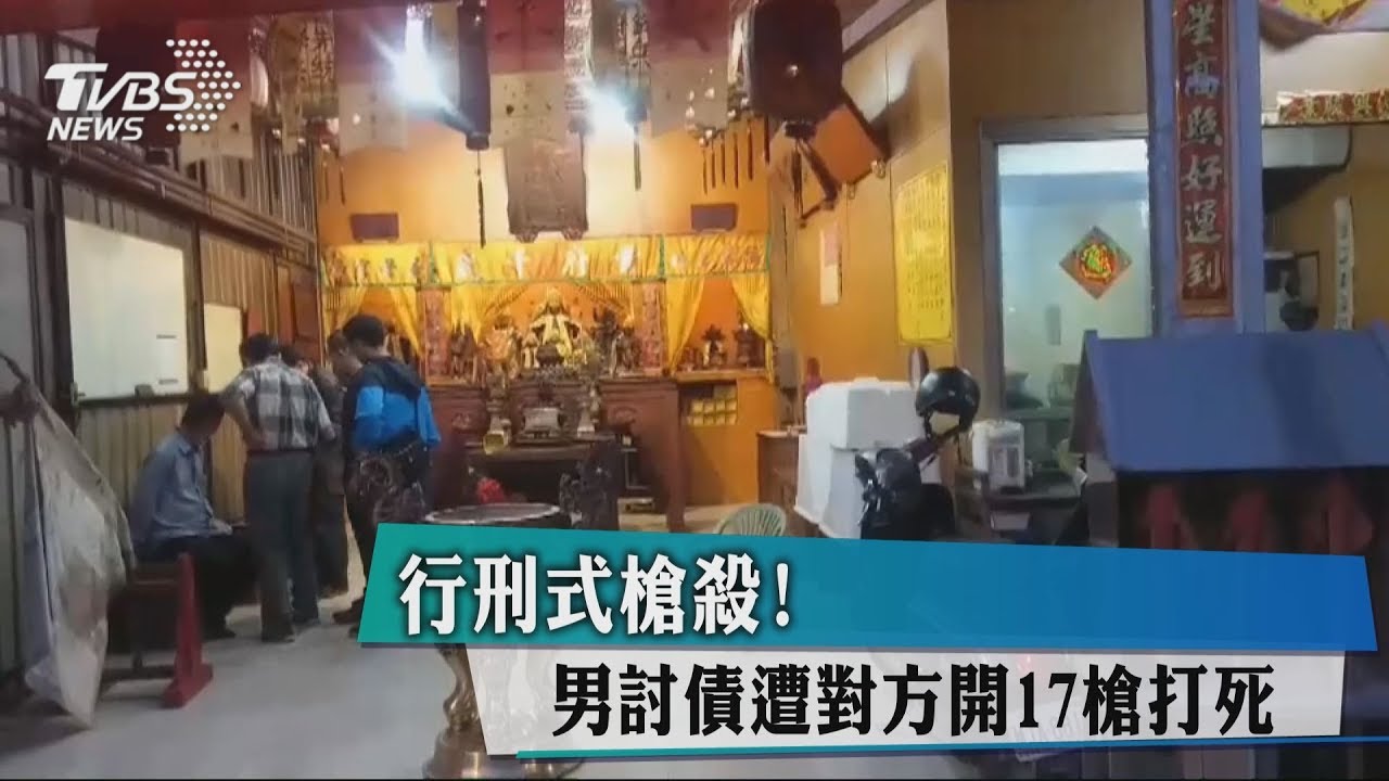 17槍行刑式處決 神壇壇主擊斃討債者