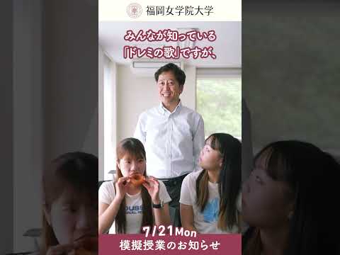 現代文化学科 模擬授業「ドレミのドはドーナッツじゃない？」人文学部現代文化学科 能勢卓教授