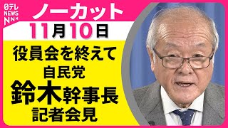 【ノーカット】議員定数削減について言及　自民党・鈴木幹事長 記者会見── 政治ニュースライブ（日テレNEWS）